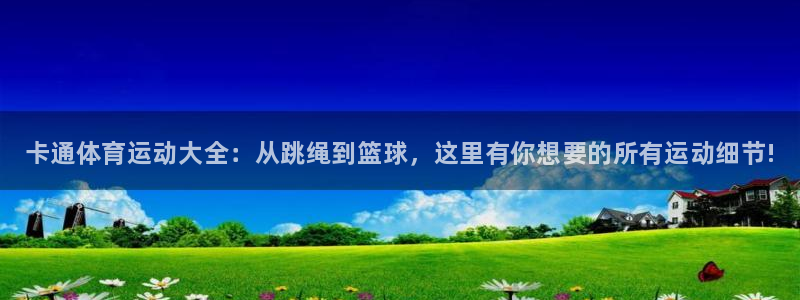 oety欧亿体育官网下载平台假的吗是真的吗吗