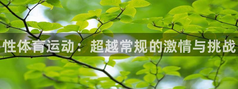 oety欧亿体育官网下载招商电话是多少：性体育运动：超越常规