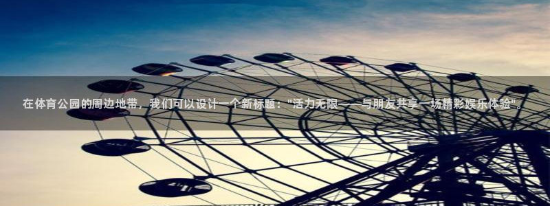 oety欧亿体育官网下载平台注册要钱吗安全吗：在体育
