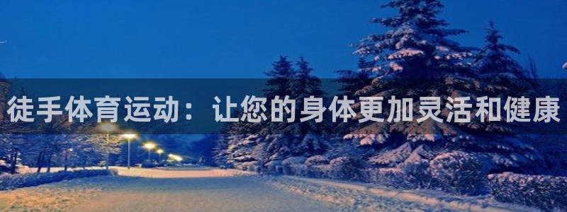 欧亿体育官方正版app娱乐下载：徒手体育运动：让您的