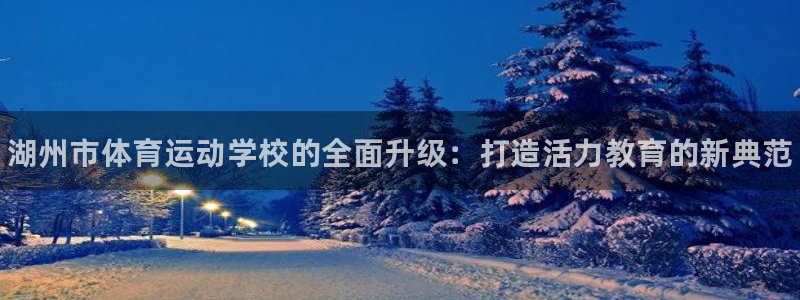 oety欧亿体育官网下载招商电话是多少号码：湖州市体育运动学