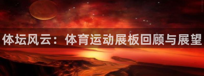 oety欧亿体育官网下载平台注册要钱吗是真的吗：体坛