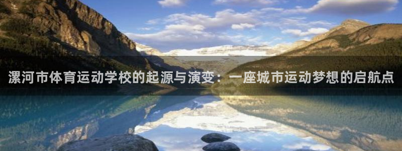 oety欧亿体育官网下载招商电话是多少号码：漯河市体育运动学