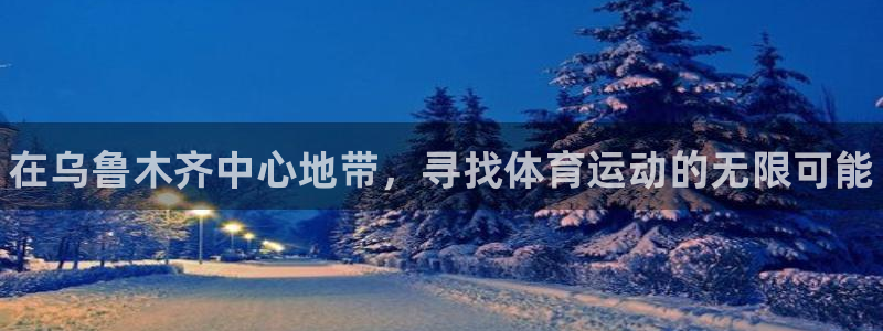 欧亿体育官方正版app官网