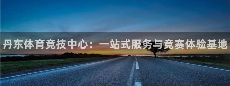 oety欧亿体育官网下载招商电话号码是多少号：丹东体育竞技中