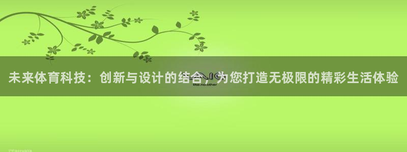 欧亿体育官方正版app集团官网网址：未来体育科技：创新与设计