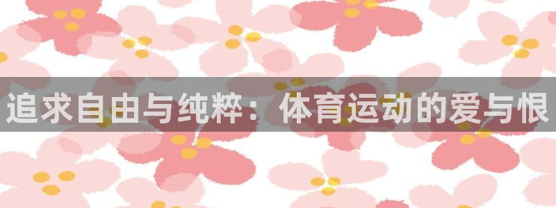oety欧亿体育官网下载平台假的吗是真的吗吗