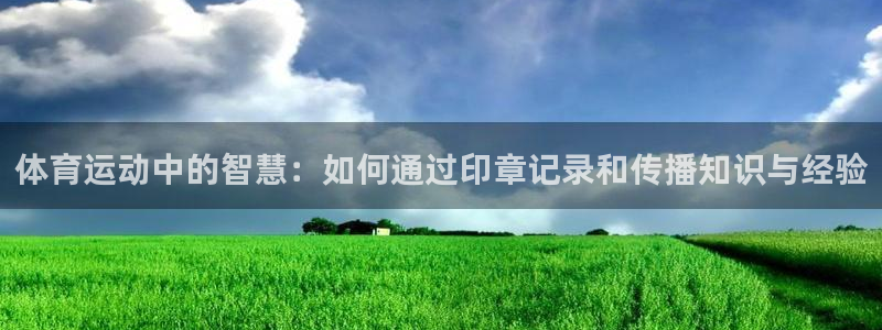 oety欧亿体育官网下载平台是正规平台吗安全吗：体育运动中的