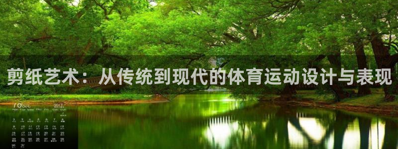 oety欧亿体育官网下载平台注册要钱吗安全吗：剪纸艺