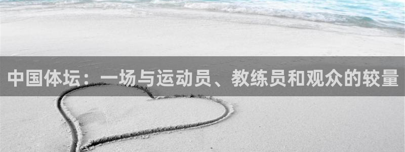 欧亿体育官方正版app新能源：中国体坛：一场与运动员、教练员