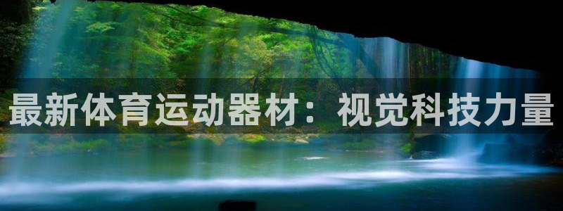 欧亿体育官方正版app集团官网首页网址：最新体育运动器材：视